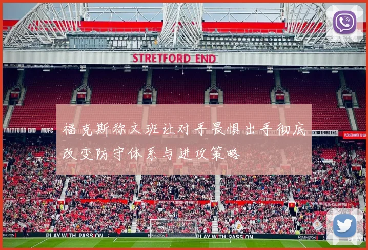 福克斯称文班让对手畏惧出手彻底改变防守体系与进攻策略