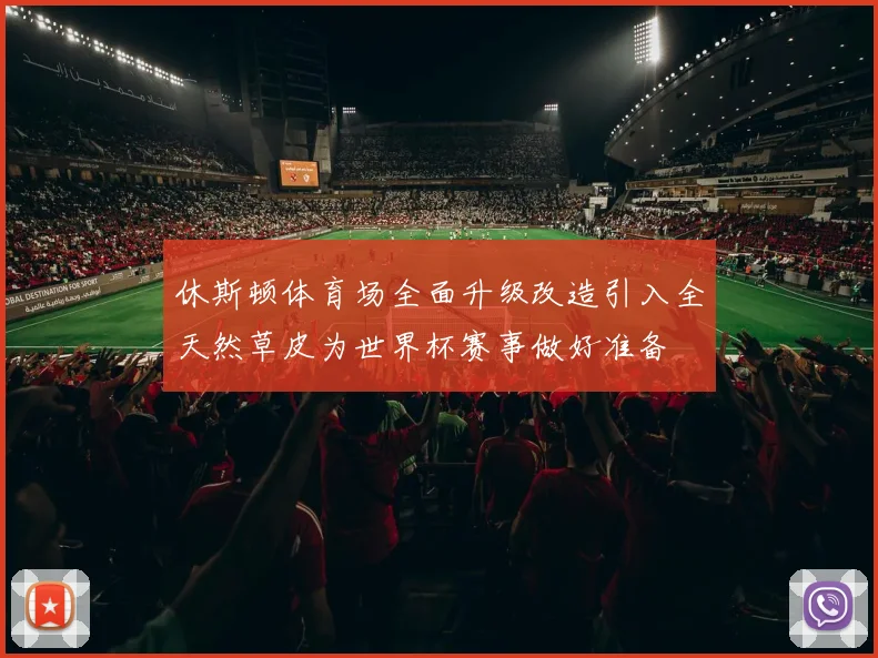 休斯顿体育场全面升级改造引入全天然草皮为世界杯赛事做好准备