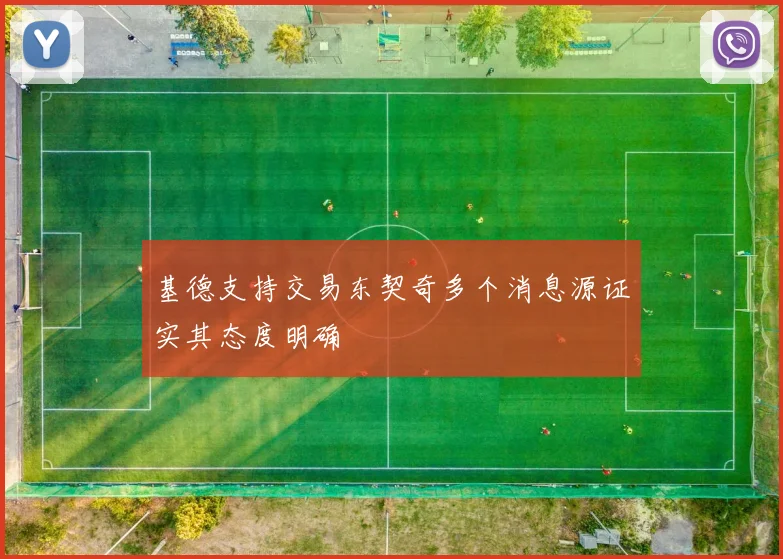基德支持交易东契奇多个消息源证实其态度明确