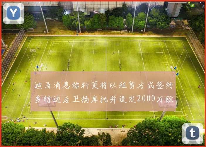 迪马消息称科莫将以租赁方式签约多特边后卫扬库托并设定2000万欧买断选项