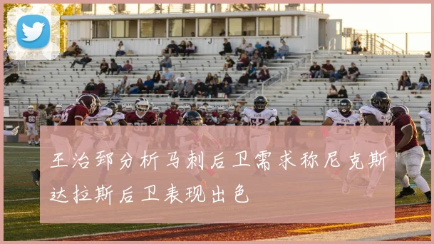 王治郅分析马刺后卫需求称尼克斯达拉斯后卫表现出色
