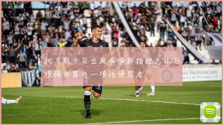 托马斯今日出庭面临新指控总计七项强奸罪与一项性侵罪名