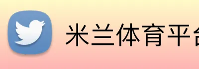 米兰体育平台网址 logo